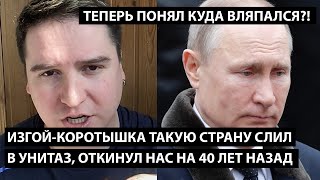 Изгой-коротышка такую страну слил в унитаз, откинул нас на 40 лет назад. ТЕПЕРЬ ПОНЯЛ КУДА ВЛЯПАЛСЯ?