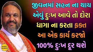 જીવનમાં સહન ના થાય એવું દુઃખ આવે તો દોરા ધાગા ના કરતા ફક્ત આ એક કાર્ય કરજો 100% દુઃખ દૂર થશે