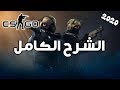 بعد هاد المقطع تقدر تبدا تلعب Cs go - شرح كامل للعبة cs go المجانية !!