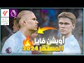 تحويل بيس 2021 الى بيس 2024 مع أخر الإنتقالات وتغير الأوجه ( Option file pes 2021 ps4 - ps5 - pc )