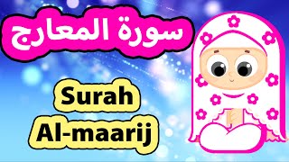 Surah Al Maarij - Susu Tv / سورة المعارج - سورة المعارج للاطفال