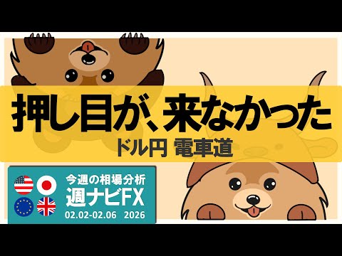 押し目待ちに押し目なしは、なぜ起きた？｜ドル円電車道の正体｜週ナビFX567