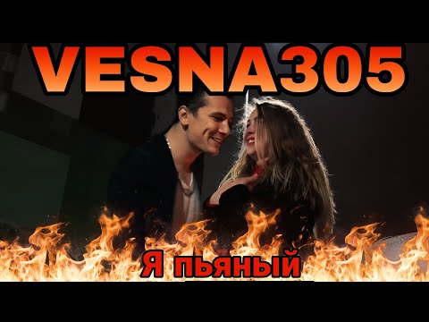 Vesna305- Я Пьяный