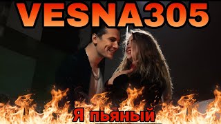 VESNA305- Я пьяный (not official)