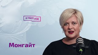 Монгайт: об имперскости, словах Познера, поступке Пугачевой, Галкине, Лобкове, Зыгаре, Синдеевой