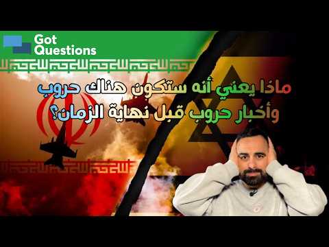 ماذا يعني أنه ستكون هناك حروب وأخبار حروب قبل نهاية الزمان؟