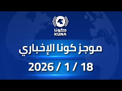 موجز كونا الإخباري 18 يناير 2026