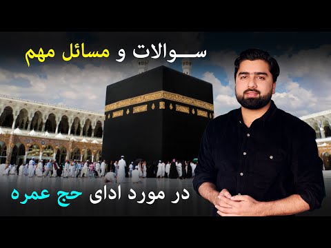 پاسخ به سوالات شما در مورد حج عمره مسایل مهم و ضروری