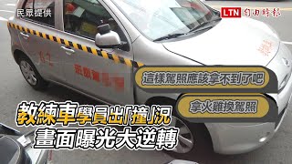 教練車學員與機車逢甲商圈出「撞」況被酸 畫面曝光大逆轉(民眾提供)