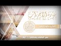 سورة الأحزاب من أجمل التلاوات للشيخ خالد الجليل رمضان 1440