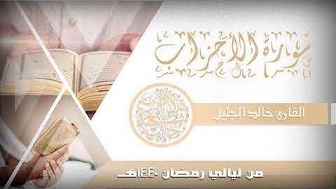 سورة الأحزاب من أجمل التلاوات للشيخ خالد الجليل رمضان 1440