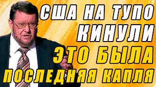 САТАНОВСКИЙ РУБИТ ПРАВДУ МАТКУ! 17.10.2020 США в очередной раз кинули Россию