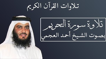 تلاوة رائعة لسورة التحريم بصوت الشيخ أحمد العجمى #066