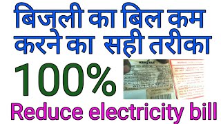 Reduce electricity bill |  बिजली का बिल कैसे कम करे | how to calculate unit in electricity meter