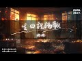 生日祝福歌 Mp3 Mp4 Free download