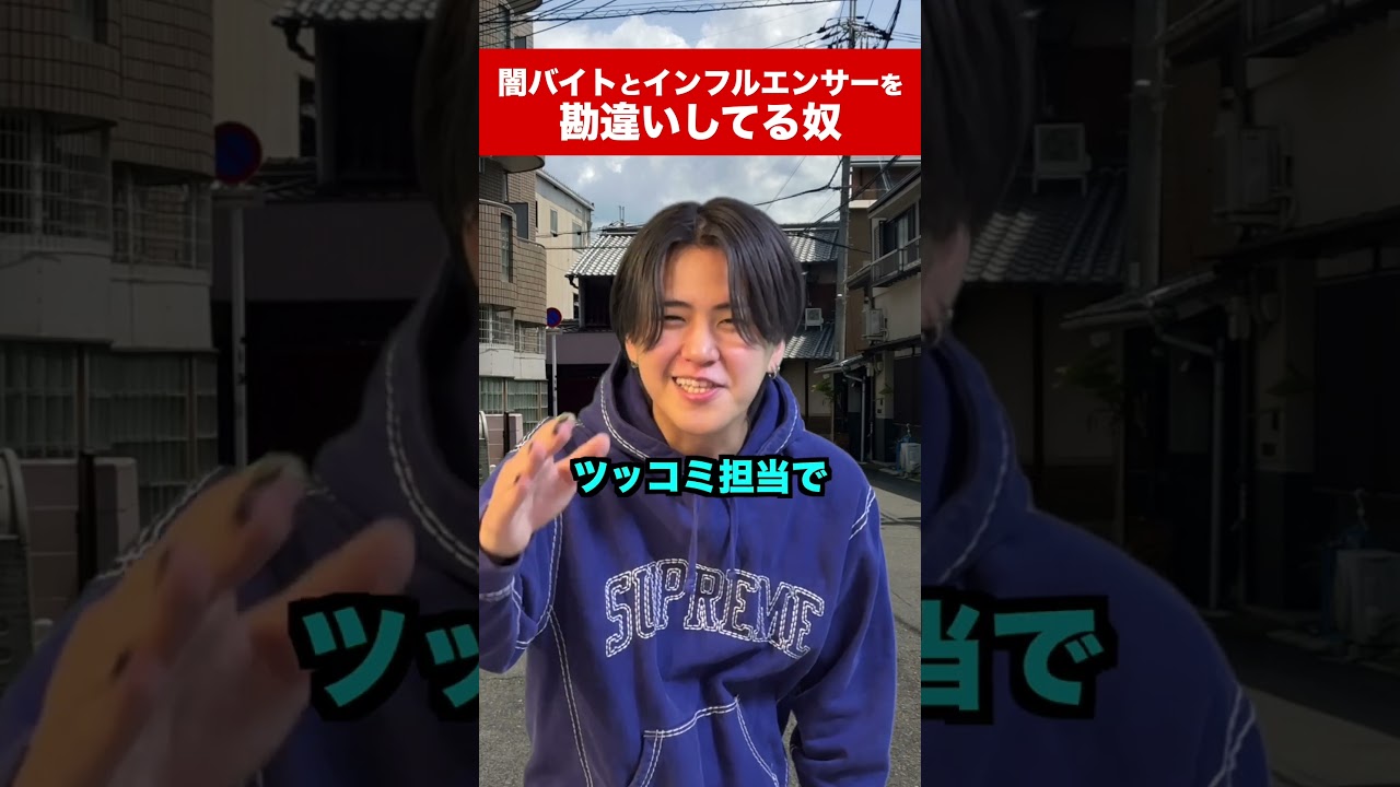 闇バイトとインフルエンサーを勘違いしてる奴