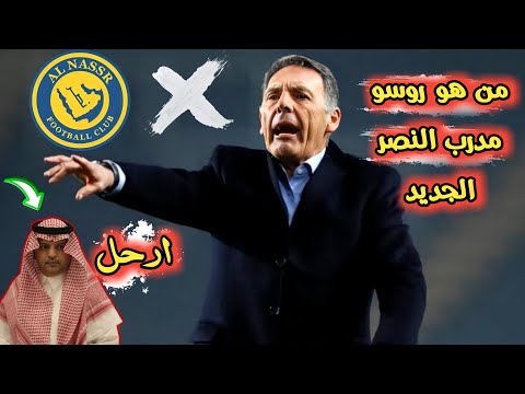 من هو ميغيل أنخيل روسو مدرب نادي النصر السعودي الجديد مدرب مقلب