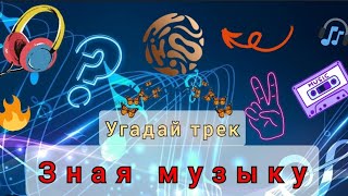 Челлендж | Угадай название песни, зная её музыку | Узнать трек за 10 секунд