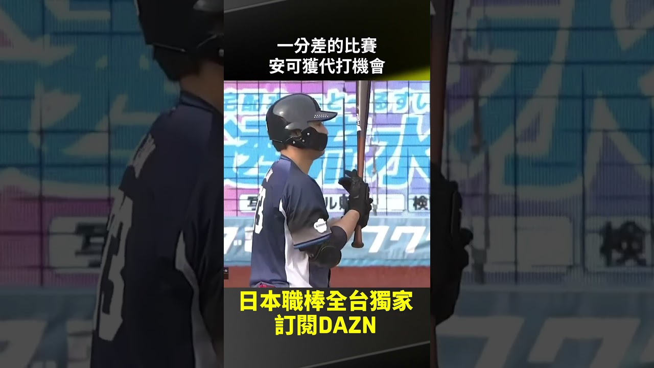 一分差的比賽 安可獲代打機會 2026.05.02 千葉羅德海洋 vs 埼玉西武獅