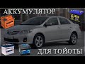 Аккумулятор в Тойоту. Какой лучше?