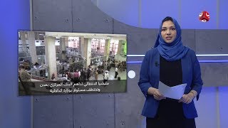 موجز الاخبار | 19 - 12 - 2019 | تقديم بسمة احمد | يمن شباب