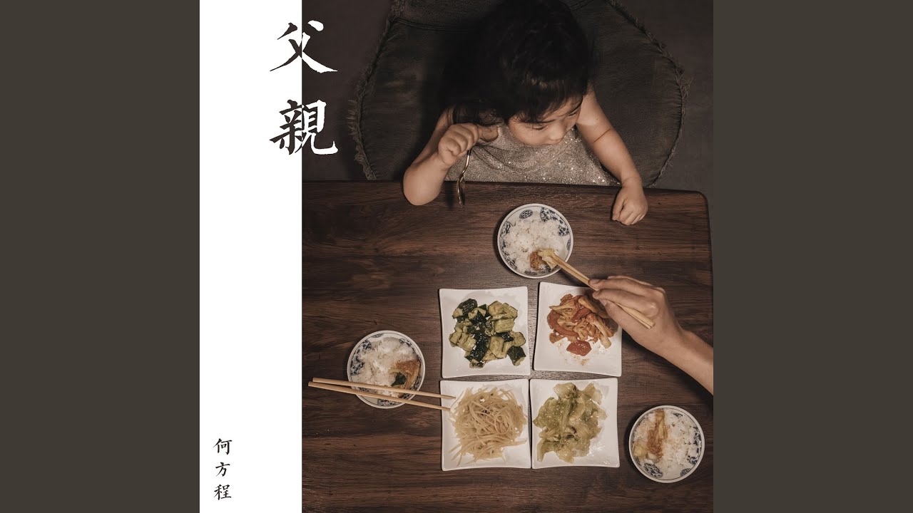 Watch 父亲 on YouTube Watch 父亲 on YouTube