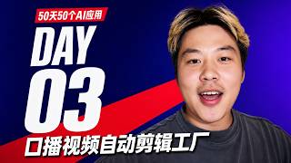 Download Lagu AI口播视频自动剪辑工厂:字幕、动效、风格复刻一次搞定|源码开放|50天50个AI应用 Day 03 Download Lagu AI口播视频自动剪辑工厂:字幕、动效、风格复刻一次搞定|源码开放|50天50个AI应用 Day 03