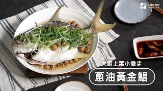 【電鍋料理】樹子蒸黃金鯧，鹹甘滋味~上菜前小撇步！讓青蔥更添香～| 台灣好食材 Fooding