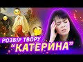 Розбір найкращого твору Тараса Шевченка "Катерина". Це точно буде на ЗНО-2021