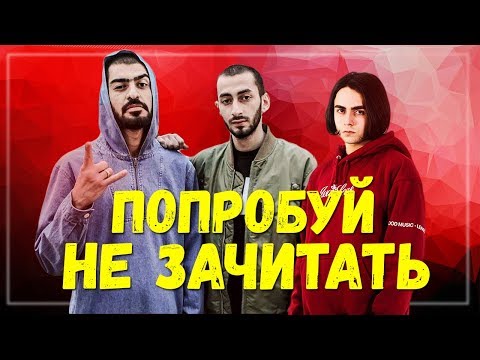 ПОПРОБУЙ НЕ ЗАЧИТАТЬ 60 ЗАЕДАЮЩИХ РЭП ПЕСЕН ЛЕТА 2018