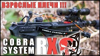 Взрослые плечи !!! #Арбалет  EK COBRA SYSTEM R9.