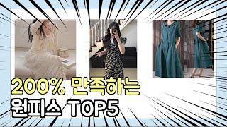 진짜 상위 제품 인기 원피스 추천 Top5 이거 사면 됩니다!!