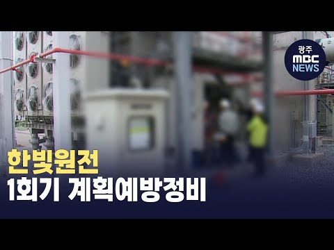 한빛원전 1호기 계획예방정비