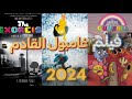 فيلم عالم غامبول القادم كل ما تحتاج معرفته 
