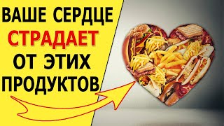 Исключи эти продукты если дорожишь своим Сердцем, продукты вредные для сердца.