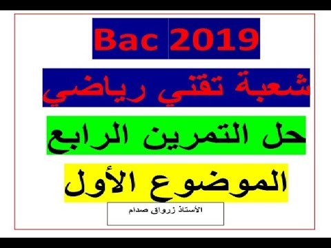 حل التمرين الرابع للموضوع الاول باكالوريا 2019 مادة الرياضيات شعبة تقني رياضي