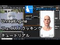 Facemotion3d Unreal Engine チュートリアル(日本語) iPhone×UE4でフェイシャルモーションキャプチャ