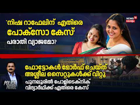 Police Patrol | 'നിഷ റാഫേലിന് എതിരെ പോക്സോ കേസ്പരാതി വ്യാജമോ? | Nisha Rapheal Case | Crime News