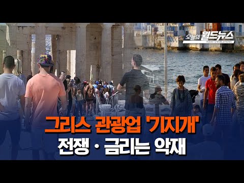 그리스 관광업 '기지개'... 전쟁·금리는 악재 / OBS 오늘의 월드뉴스