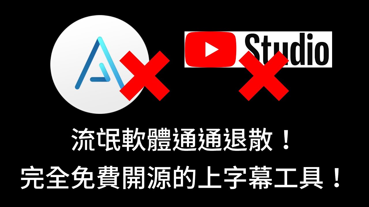 一款完全免費開源的上字幕軟體！完全沒有廢話！打開直接用！【全字幕】 - YouTube