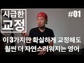 🛠 영어회화 | 교정 | 시급한교정#01| 이 3가지만 확실하게 교정해도 영어가 자연스러워진다