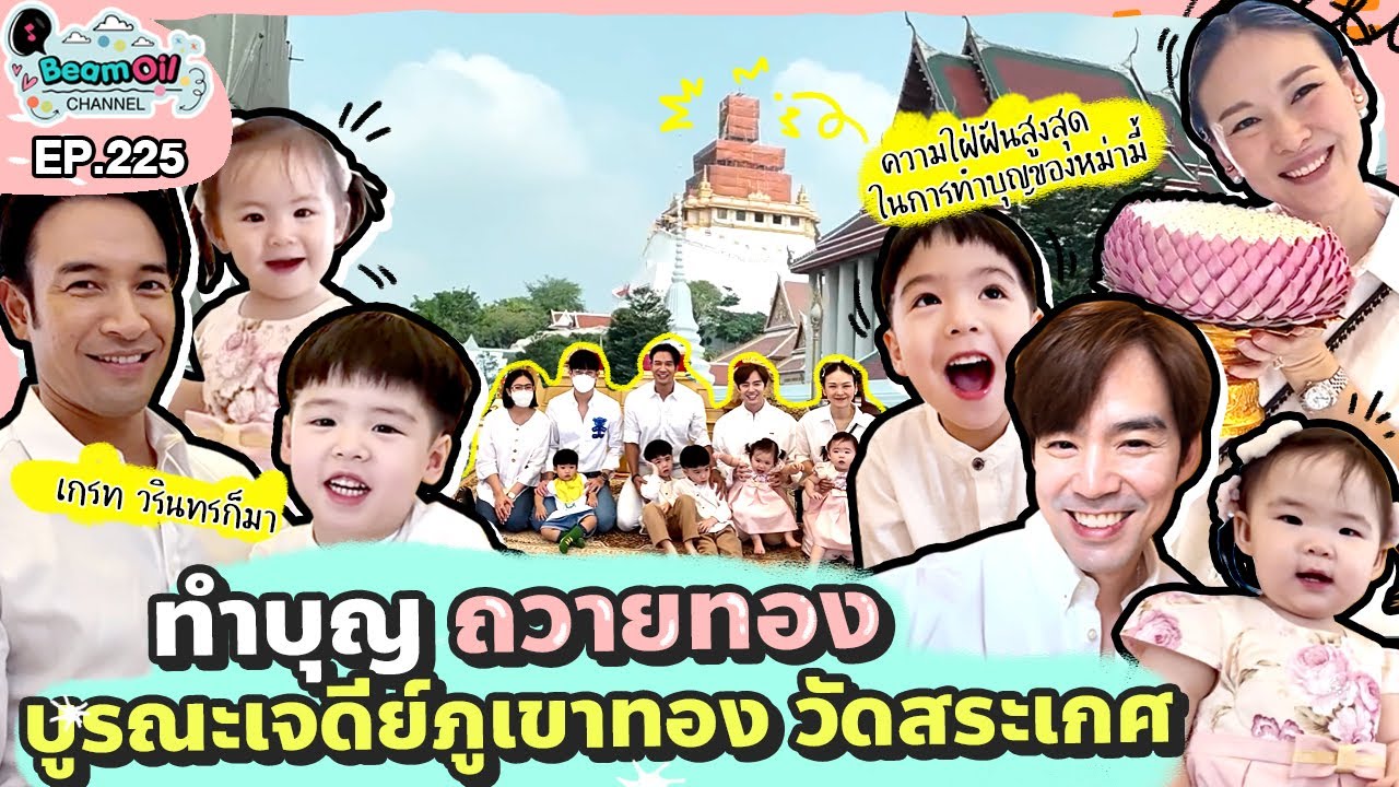 พาครอบครัวทำบุญถวายทองวัดสระเกศ รับความปัง! l BeamOil Family l EP.225