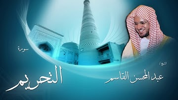 سورة التحريم | بصوت القارئ الشيخ عبد المحسن القاسم