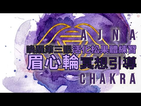 !!更新清晰版!! | 眉心輪冥想引導 | 喚醒第三眼 活化松果體冥想練習