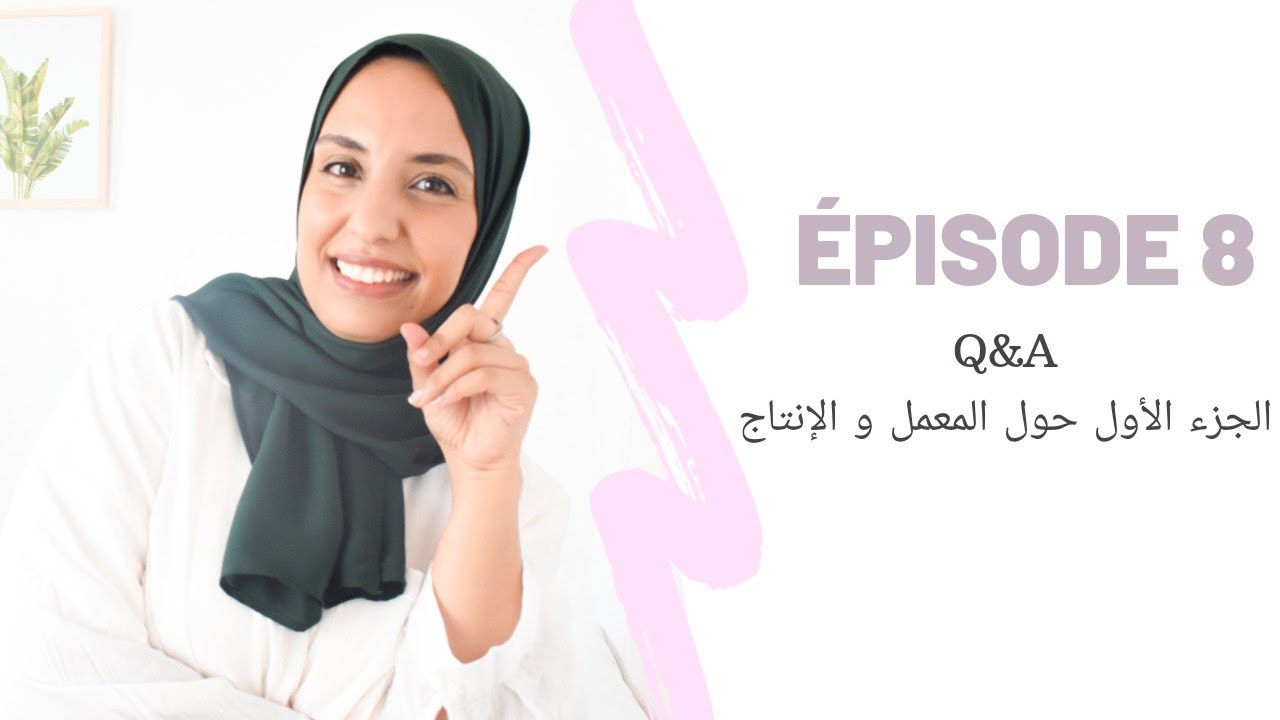 Épisode 8: Q&A الجزء الأول من سؤال و جواب حول المعمل و الإنتاج|Q&A about factories and production