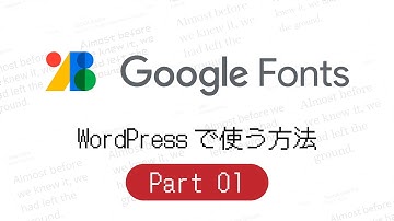 【Part 1】WEBフォント「Google Fonts」をWordPressで使うための基本的な実装方法を解説