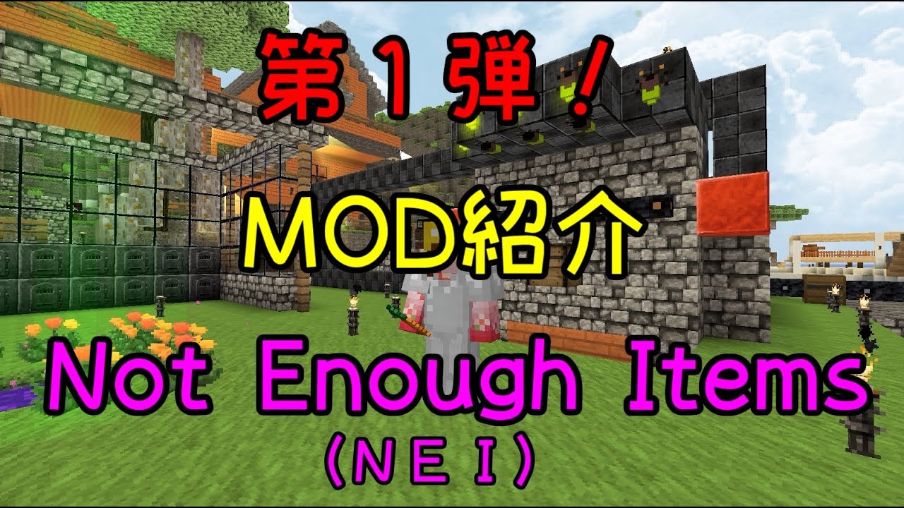 Mod紹介 Not Enough Items Nei Minecraft Youtube