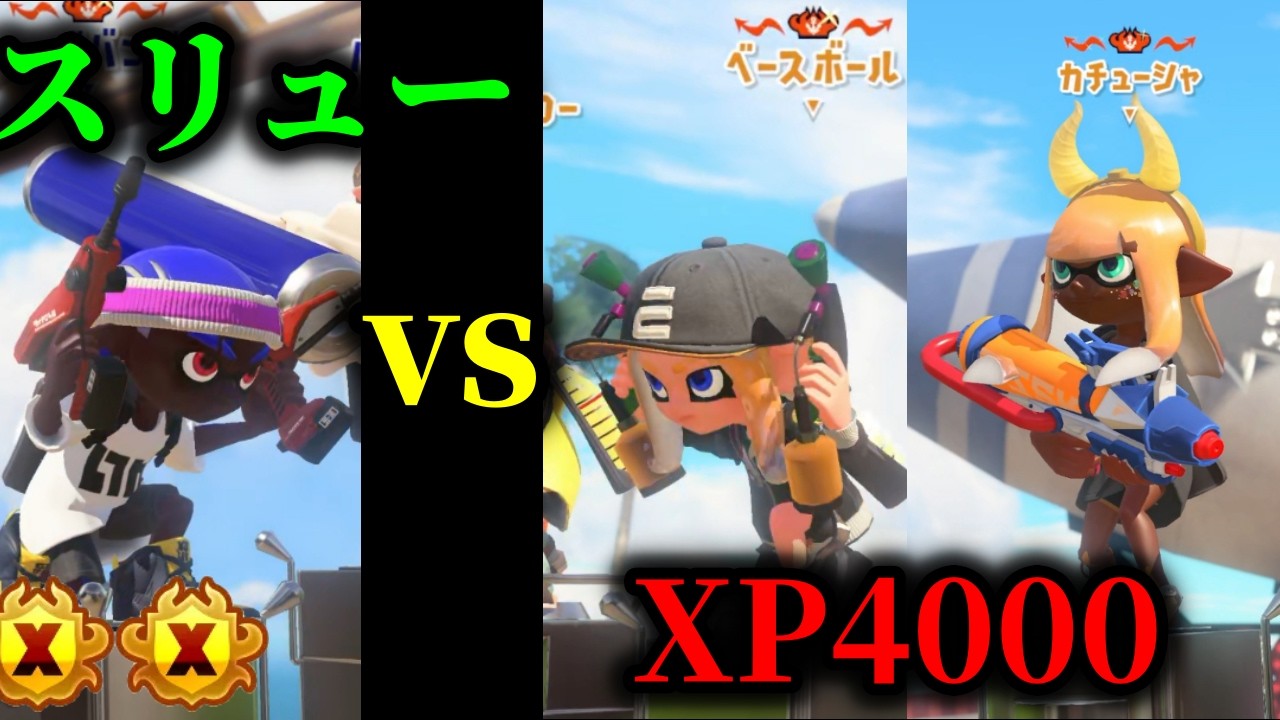 XP4000デュアルを目指してXマッチ潜ってたらあまりにもレベルが高い部屋来たwwwwww【Splatoon3】