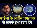 साइंस के अजीब चमत्कार जो आपके होश उड़ा देंगे | Science Facts You Won't Believe!
