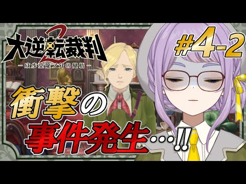 【大逆転裁判2】第四話：バークリー刑務所へ聞き込みに向かいます！【VTuber】